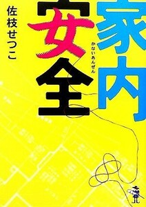 家内安全 新風舎文庫／佐枝せつこ【著】