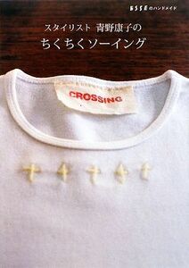 スタイリスト青野康子のちくちくソーイング ＥＳＳＥのハンドメイド／青野康子【著】