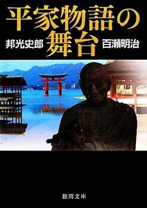 平家物語の舞台 徳間文庫／邦光史郎，百瀬明治【著】