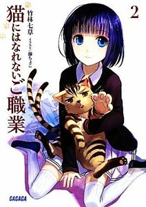 猫にはなれないご職業(２) ガガガ文庫／竹林七草【著】