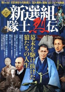 新選組隊士烈伝 双葉社スーパームック／歴史・地理(その他)