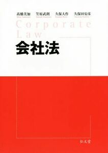 会社法／高橋美加(著者),笠原武朗(著者),久保大作(著者),久保田安彦(著者)