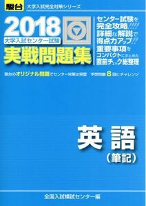 大学入試センター試験　実戦問題集　英語　筆記(２０１８) 駿台大学入試完全対策シリーズ／全国入試模試センター(編者)