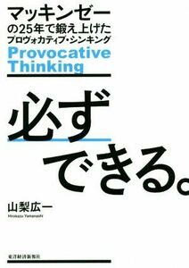 必ずできる。 マッキンゼーの２５年で鍛え上げたプロヴォカティブ・シンキング／山梨広一(著者)