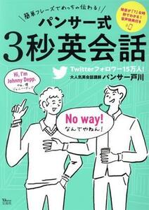 パンサー式３秒英会話 簡単フレーズでめっちゃ伝わる！ ＴＪ　ＭＯＯＫ／パンサー戸川(著者)