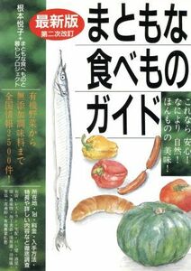 まともな食べものガイド これなら安心！なにより自然！ほんものの美味！／根本悦子(著者)