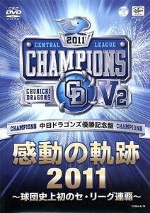 中日ドラゴンズ　優勝記念盤　感動の軌跡２０１１～球団史上初のセ・リーグ連覇～／中日ドラゴンズ