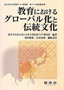 教育におけるグローバル化と伝統文化 山口大学大学院東アジア研究科東アジア研究叢書２／福田隆真(編者),石井由理(編者),山口大学大学院東