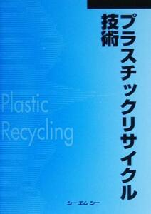 プラスチックリサイクル技術 ＣＭＣ　ｂｏｏｋｓ／環境問題・自然保護