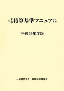 土木工事積算基準マニュアル(平成２９年度版)／建設物価調査会