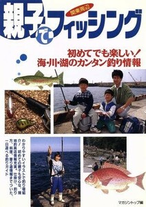 親子でフィッシング　関東周辺版 関東周辺／マガジントップ(編者)