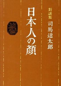 日本人の顔 朝日文庫／司馬遼太郎(著者)