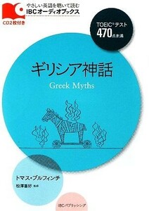 ギリシア神話 ＩＢＣオーディオブックス／トマスブルフィンチ【著】，松澤喜好【監修】