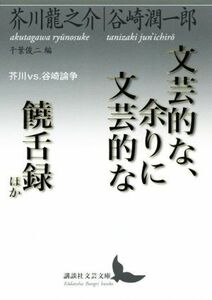 文芸的な、余りに文芸的な／饒舌録ほか 芥川ｖｓ．谷崎論争 講談社文芸文庫／芥川龍之介(著者),谷崎潤一郎(著者)