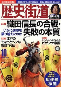 歴史街道 ２０２０年１０月号 （ＰＨＰ研究所）