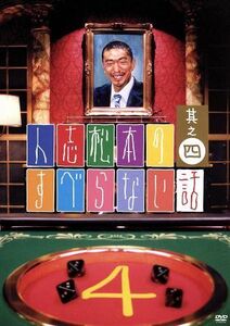 人志松本のすべらない話　其之四／松本人志,千原ジュニア,ほっしゃん。,宮川大輔,河本準一,ケンドーコバヤシ,塚地武雅,ハチミツ二郎