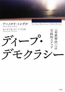 ディープ・デモクラシー “葛藤解決”への実践的ステップ／アーノルド・ミンデル(著者),青木聡(訳者),富士見幸雄(監訳)