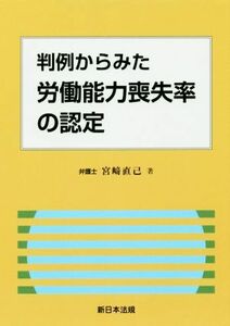 判例からみた労働能力喪失率の認定／宮崎直己(著者)