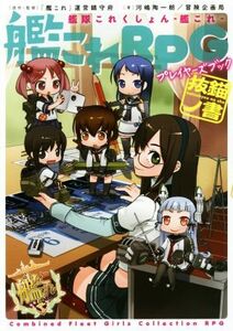 艦隊これくしょん－艦これ－　艦これＲＰＧプレイヤーズブック　抜錨ノ書／河嶋陶一朗(著者),冒険企画局(著者),「艦これ」運営鎮守府