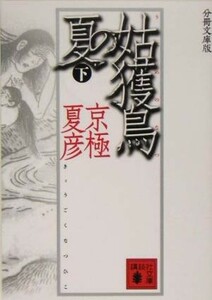 分冊文庫版　姑獲鳥の夏(下) 講談社文庫／京極夏彦(著者)