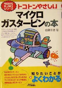 トコトンやさしいマイクロガスタービンの本 Ｂ＆Ｔブックス今日からモノ知りシリーズ／佐藤幸徳(著者)