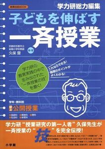 子どもを伸ばす一斉授業 教育技術ＭＯＯＫ／久保斎(著者)