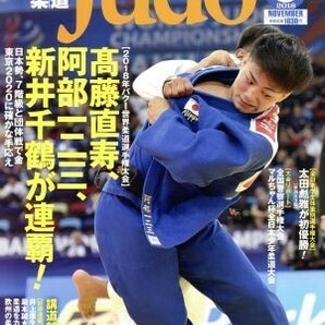 近代柔道 Ｊｕｄｏ(２０１８年１１月号) 月刊誌／ベースボールマガジンの画像1