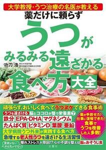 薬だけに頼らずうつがみるみる遠ざかる食べ方大全 大学教授・うつ治療の名医が教える／功刀浩(著者)