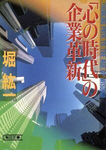 「心の時代」の企業革新 朝日文庫／堀紘一【著】