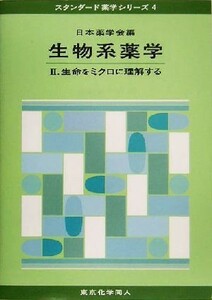 生物系薬学(２) 生命をミクロに理解する スタンダード薬学シリーズ４／日本薬学会(編者)