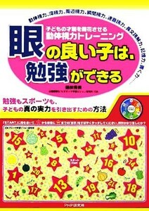 眼の良い子は、勉強ができる 子どもの才能を開化させる動体視力トレーニング／篠田秀美(著者)