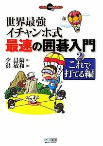 世界最強イチャンホ式　最速の囲碁入門(２) これで打てる編-これで打てる編 マイコミ囲碁ブックス／李昌鎬【著】，洪敏和【訳】