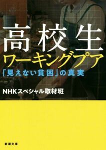 高校生ワーキングプア 「見えない貧困」の真実 新潮文庫／ＮＨＫスペシャル取材班(著者)