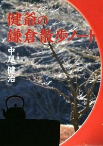 健爺の鎌倉散歩ノート／中尾健治(著者)