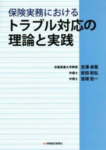 保険実務におけるトラブル対応の理論と実践／吉澤卓哉(著者),安田和弘(著者),宮根宏一(著者)