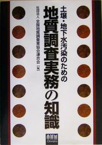 土壌・地下水汚染のための地質調査実務の知識／全国地質調査業協会連合会(編者)
