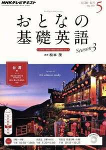 ＮＨＫ　おとなの基礎英語(５　Ｍａｙ　２０１４) 月刊誌／ＮＨＫ出版