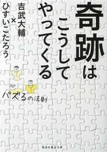 奇跡はこうしてやってくる パズるの法則 祥伝社黄金文庫／ひすいこたろう(著者),吉武大輔(著者)