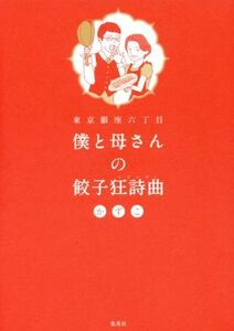 東京銀座六丁目　僕と母さんの餃子狂詩曲／かずこ(著者)