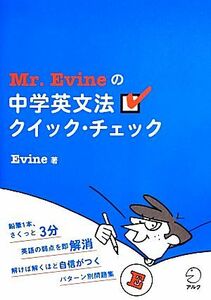 Ｍｒ．Ｅｖｉｎｅの中学英文法クイック・チェック／Ｅｖｉｎｅ(著者)