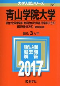 青山学院大学(２０１７年版) 総合文化政策学部・地球社会共生学部・法学部〈Ｂ方式〉・経営学部〈Ｂ方式〉－個別学部日程 大学入試シリーズ