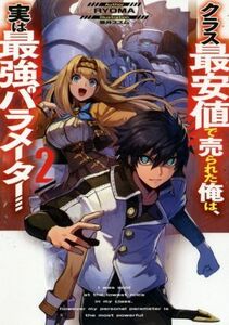 クラス最安値で売られた俺は、実は最強パラメーター(２)／ＲＹＯＭＡ(著者),黒井ススム(イラスト)