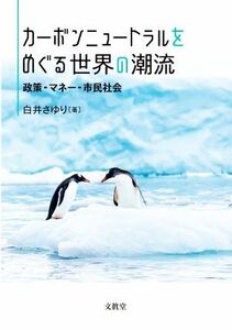 カーボンニュートラルをめぐる世界の潮流 政策・マネー・市民社会／白井さゆり(著者)