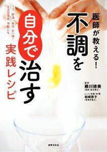 医師が教える！不調を自分で治す実践レシピ 健康美活ブックス／藤川徳美(監修)