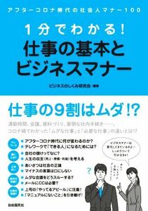 １分でわかる！仕事の基本とビジネスマナー アフターコロナ時代の社会人マナー１００／ビジネスのしくみ研究会(編著)