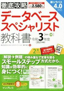 徹底攻略　データベーススペシャリスト教科書(令和３年度)／瀬戸美月(著者)