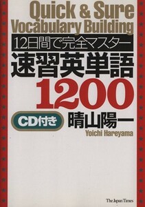 １２日間で完全マスター　速習英単語１２００／晴山陽一(著者)