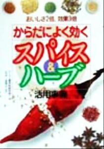 からだによく効くスパイス＆ハーブ活用事典 おいしさ２倍効果３倍／ハーブ香辛料研究会(編者)