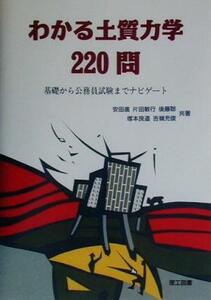 わかる土質力学２２０問 基礎から公務員試験までナビゲート／安田進(著者),片田敏行(著者),後藤聡(著者),塚本良道(著者),吉嶺充俊(著者)