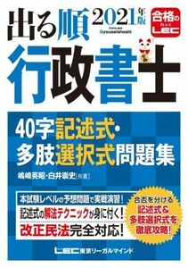 出る順　行政書士４０字記述式・多肢選択式問題集　第４版(２０２１年版) 出る順行政書士シリーズ／嶋崎英昭(著者),白井崇史(著者)